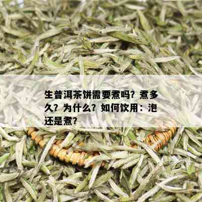 生普洱茶饼需要煮吗？煮多久？为什么？如何饮用：泡还是煮？