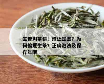 生普洱茶饼：泡还是煮？为何偏爱生茶？正确泡法及保存年限