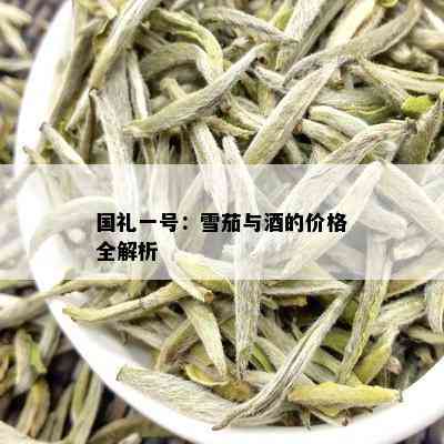 国礼一号：雪茄与的价格全解析