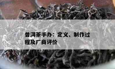 普洱茶手办：定义、制作过程及厂商评价