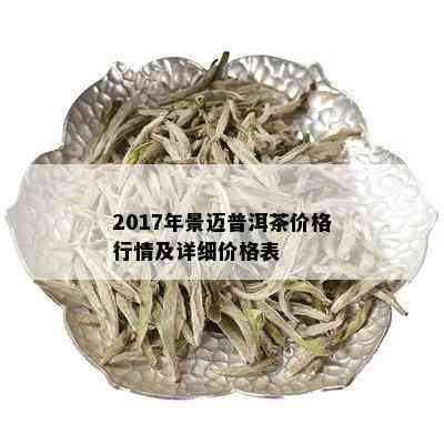 2017年景迈普洱茶价格行情及详细价格表