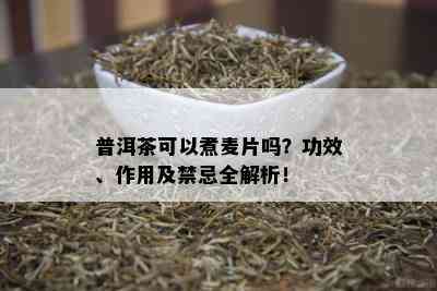 普洱茶可以煮麦片吗？功效、作用及禁忌全解析！