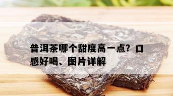 普洱茶哪个甜度高一点？口感好喝、图片详解