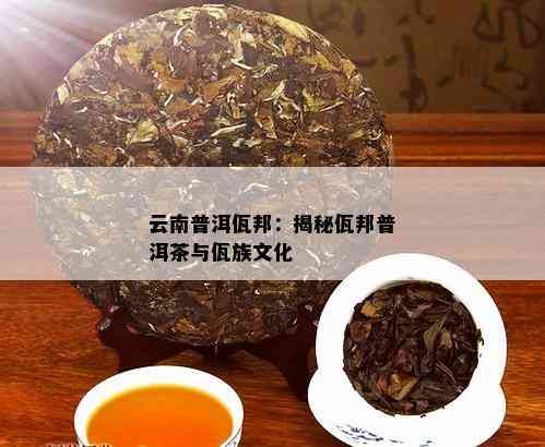 云南普洱佤邦：揭秘佤邦普洱茶与佤族文化