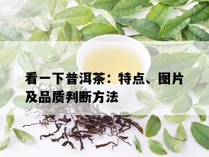 看一下普洱茶：特点、图片及品质判断方法