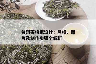 普洱茶棉纸设计：风格、图片及制作步骤全解析