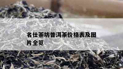 名仕茶坊普洱茶价格表及图片全览