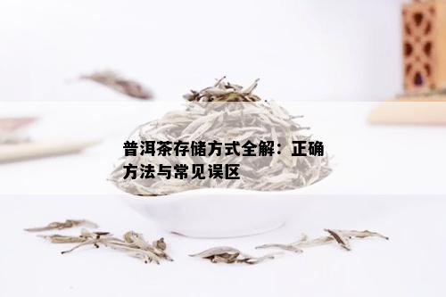 普洱茶存储方式全解：正确方法与常见误区