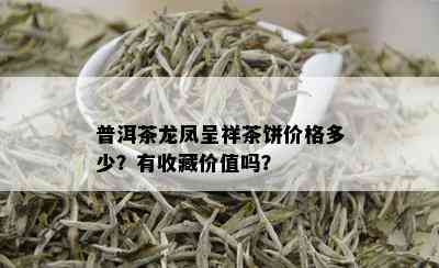 普洱茶龙凤呈祥茶饼价格多少？有收藏价值吗？