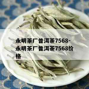 永明茶厂普洱茶7568-永明茶厂普洱茶7568价格