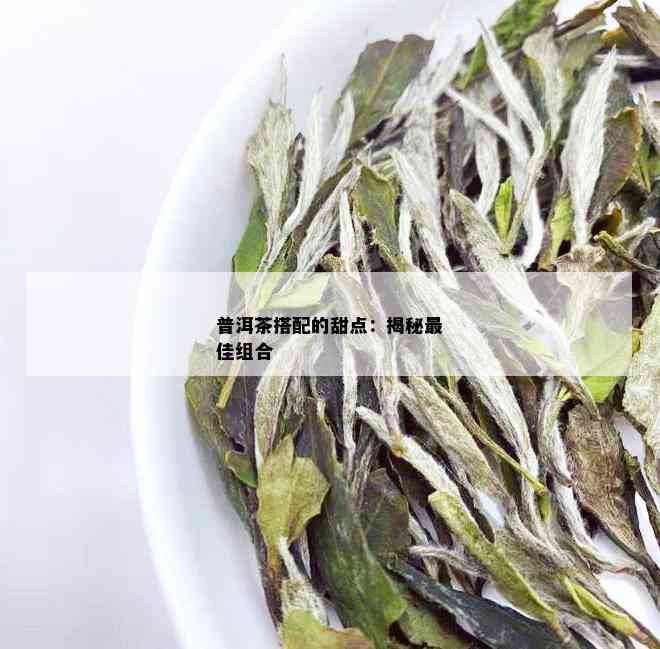 普洱茶搭配的甜点：揭秘更佳组合