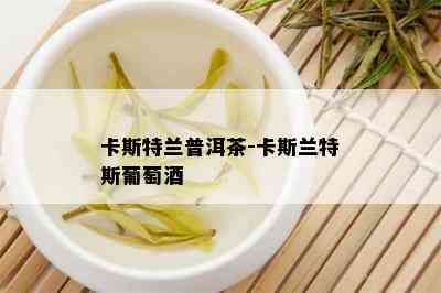 卡斯特兰普洱茶-卡斯兰特斯葡萄