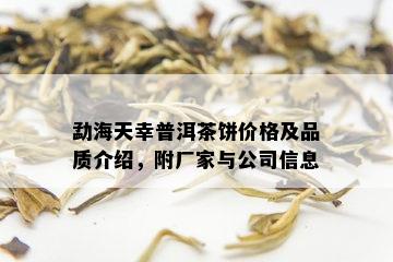 勐海天幸普洱茶饼价格及品质介绍，附厂家与公司信息