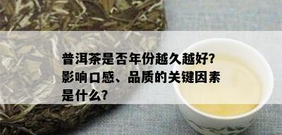 普洱茶是否年份越久越好？影响口感、品质的关键因素是什么？