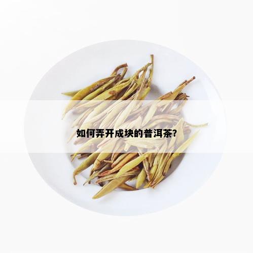 如何弄开成块的普洱茶？