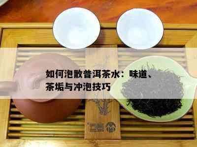 如何泡散普洱茶水：味道、茶垢与冲泡技巧