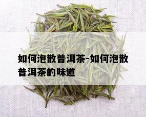 如何泡散普洱茶-如何泡散普洱茶的味道