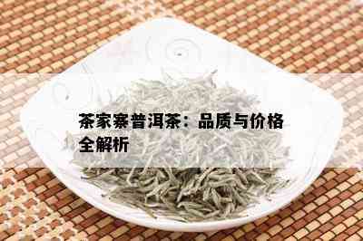 茶家寨普洱茶：品质与价格全解析