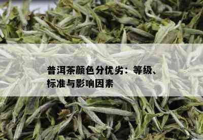 普洱茶颜色分优劣：等级、标准与影响因素