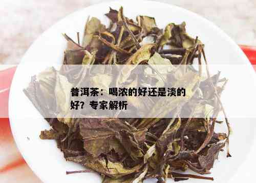 普洱茶：喝浓的好还是淡的好？专家解析