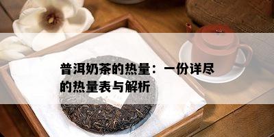 普洱奶茶的热量：一份详尽的热量表与解析