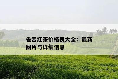 雀舌红茶价格表大全：最新图片与详细信息