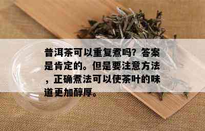 普洱茶可以重复煮吗？答案是肯定的。但是要注意方法，正确煮法可以使茶叶的味道更加醇厚。