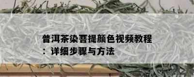 普洱茶染菩提颜 *** 教程：详细步骤与方法