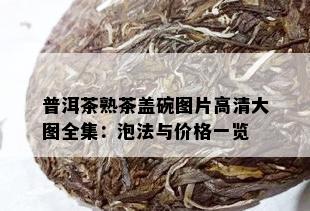 普洱茶熟茶盖碗图片高清大图全集：泡法与价格一览