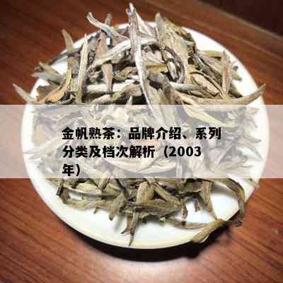 金帆熟茶：品牌介绍、系列分类及档次解析（2003年）