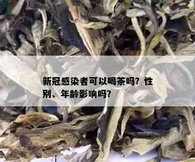 新冠感染者可以喝茶吗？性别、年龄影响吗？