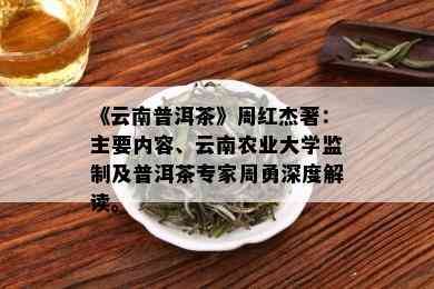 《云南普洱茶》周红杰著：主要内容、云南农业大学监制及普洱茶专家周勇深度解读。