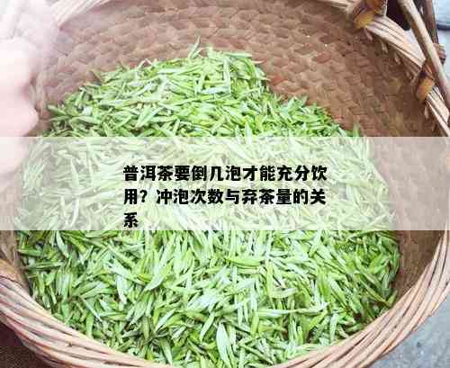 普洱茶要倒几泡才能充分饮用？冲泡次数与弃茶量的关系