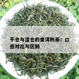 干仓与湿仓的普洱熟茶：口感对比与区别