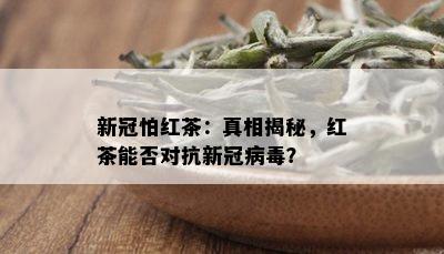 新冠怕红茶：真相揭秘，红茶能否对抗新冠病？