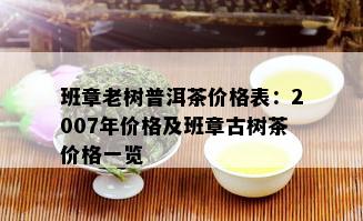 班章老树普洱茶价格表：2007年价格及班章古树茶价格一览