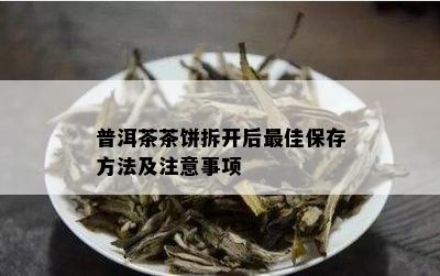 普洱茶茶饼拆开后更佳保存方法及注意事项