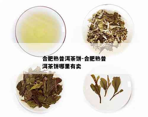 合肥熟普洱茶饼-合肥熟普洱茶饼哪里有卖