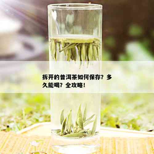 拆开的普洱茶如何保存？多久能喝？全攻略！