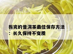 拆完的普洱茶更佳保存方法：长久保持不变质