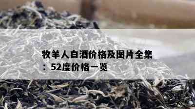 牧羊人白价格及图片全集：52度价格一览