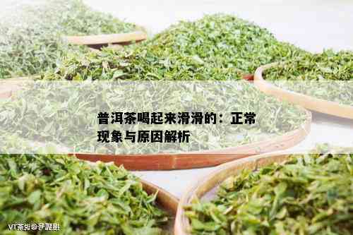 普洱茶喝起来滑滑的：正常现象与原因解析