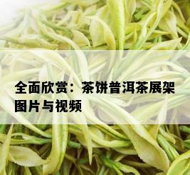 全面欣赏：茶饼普洱茶展架图片与视频