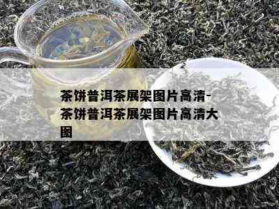 茶饼普洱茶展架图片高清-茶饼普洱茶展架图片高清大图