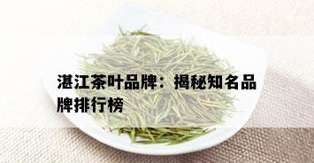 湛江茶叶品牌：揭秘知名品牌排行榜