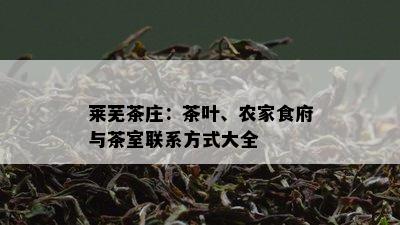 莱芜茶庄：茶叶、农家食府与茶室联系方式大全