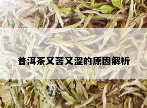 普洱茶又苦又涩的原因解析