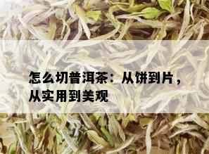 怎么切普洱茶：从饼到片，从实用到美观