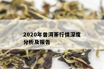 2020年普洱茶行情深度分析及报告