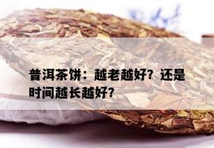 普洱茶饼：越老越好？还是时间越长越好？